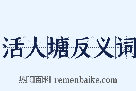 活人塘反义词是什么意思的图片